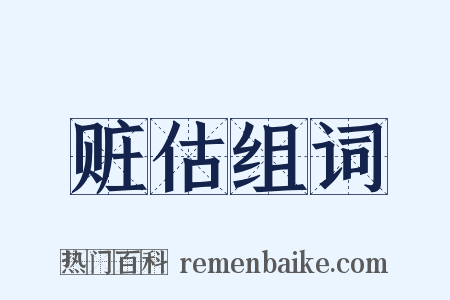 赃估组词是什么意思的图片